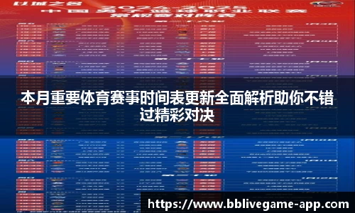 本月重要体育赛事时间表更新全面解析助你不错过精彩对决