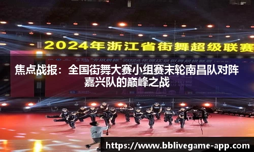 焦点战报：全国街舞大赛小组赛末轮南昌队对阵嘉兴队的巅峰之战