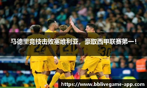马德里竞技击败塞维利亚，豪取西甲联赛第一！