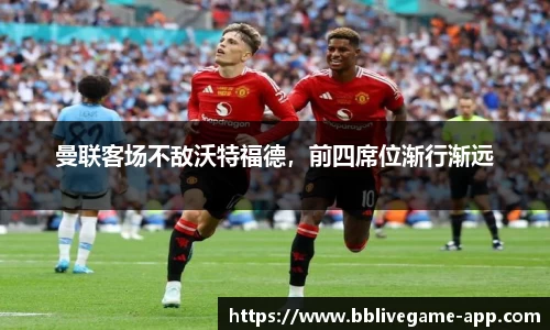 曼联客场不敌沃特福德，前四席位渐行渐远