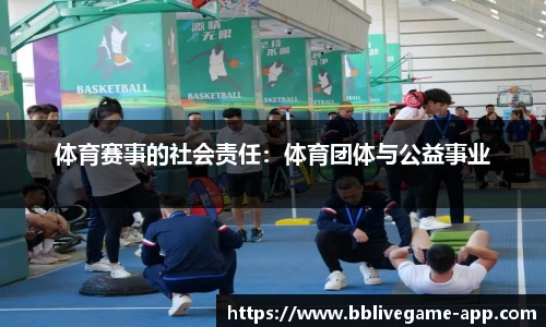 体育赛事的社会责任：体育团体与公益事业