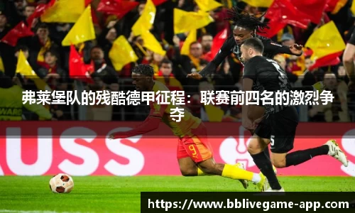 弗莱堡队的残酷德甲征程:联赛前四名的激烈争夺